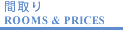 間取り・賃料