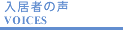 入居者の声