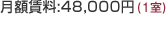 月額賃料:54,000円(1室) 56,000円 (1室) 　