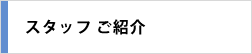 スタッフ ご紹介