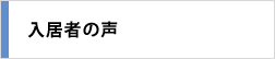 入居者の声