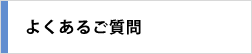よくあるご質問