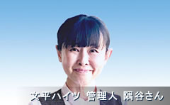 文平ハイツ 管理人 隅谷さん
