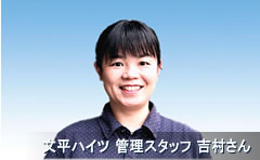 文平ハイツ 管理スタッフ 吉村さん
